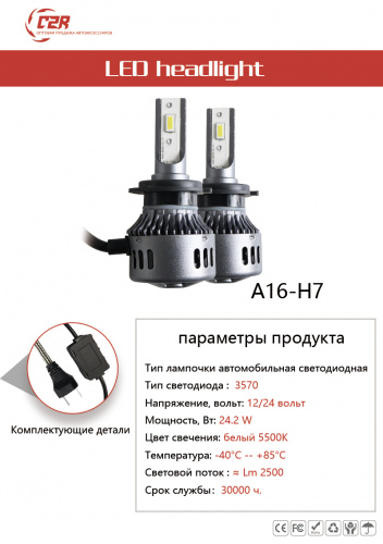 картинка Светодиодная лампа High Power A16-H7 12V 25W.2 шт.белый 5500К